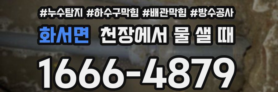 화서면 천장에서 물 샐 때
