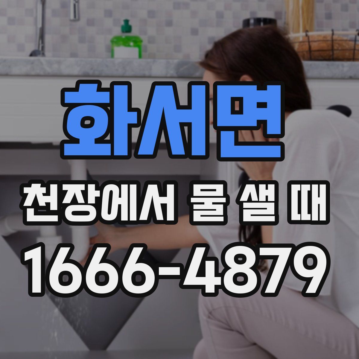 화서면 천장에서 물 샐 때