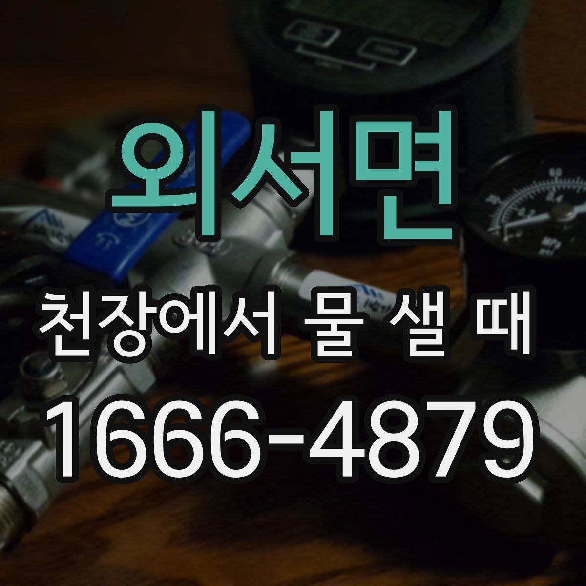 외서면 천장에서 물 샐 때