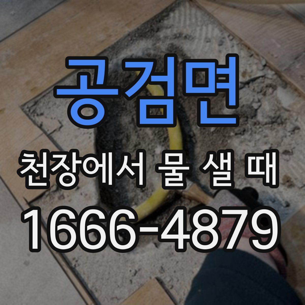 공검면 천장에서 물 샐 때