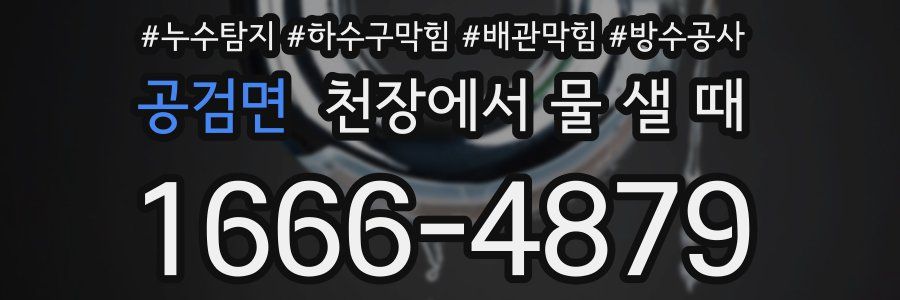 공검면 천장에서 물 샐 때