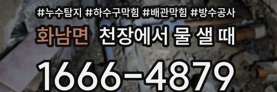 화남면 천장에서 물 샐 때