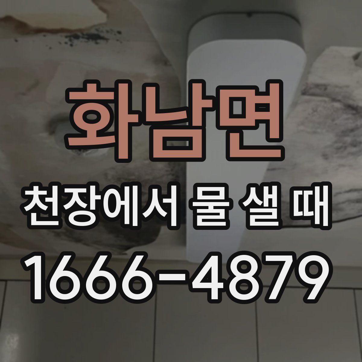 화남면 천장에서 물 샐 때