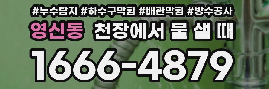 영신동 천장에서 물 샐 때