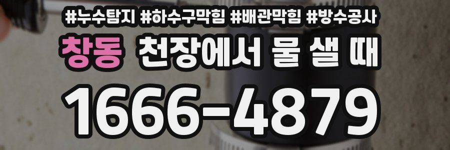 창동 천장에서 물 샐 때