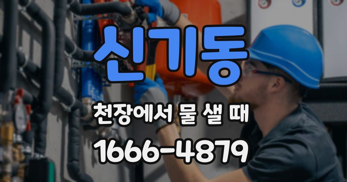 신기동 천장에서 물 샐 때