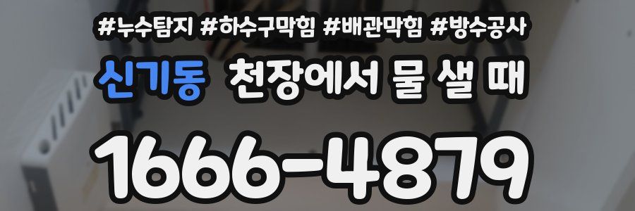 신기동 천장에서 물 샐 때