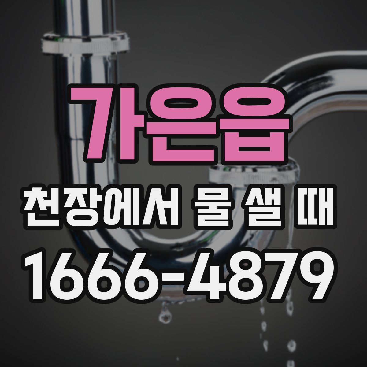 가은읍 천장에서 물 샐 때