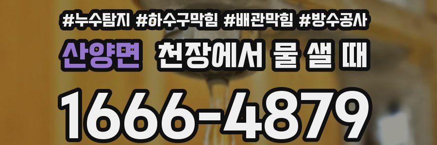 산양면 천장에서 물 샐 때