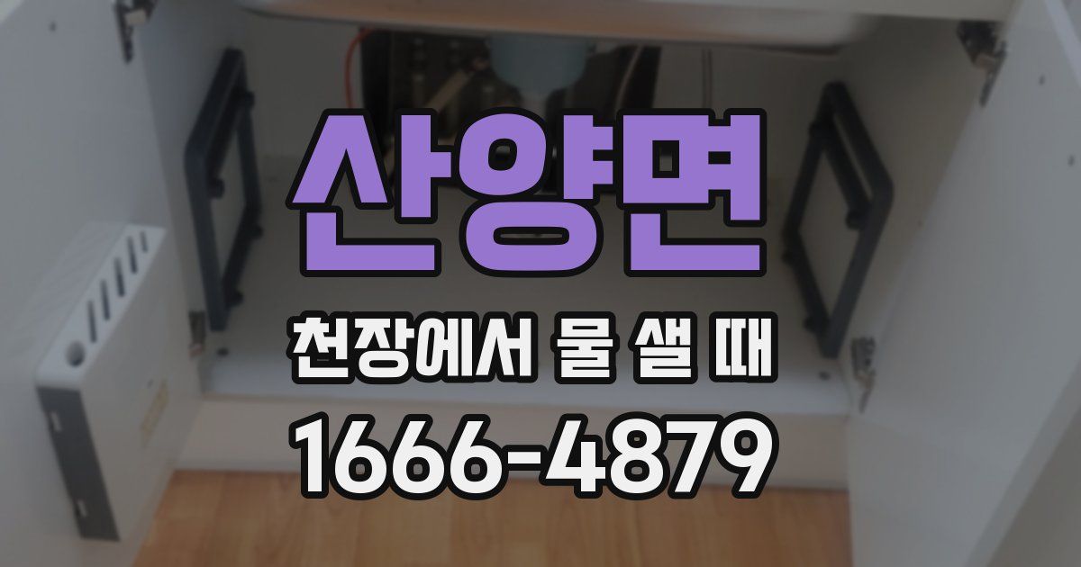 산양면 천장에서 물 샐 때