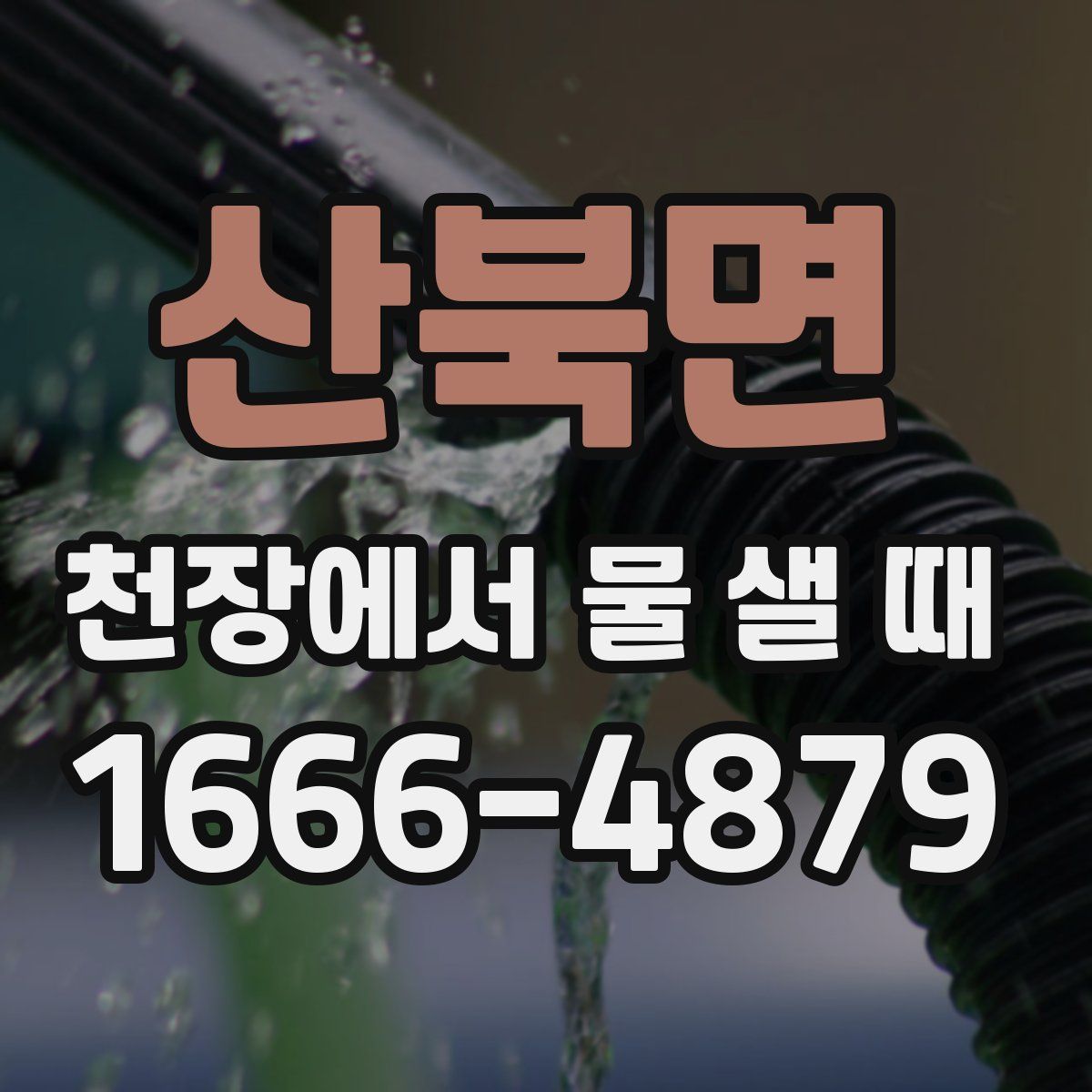 산북면 천장에서 물 샐 때