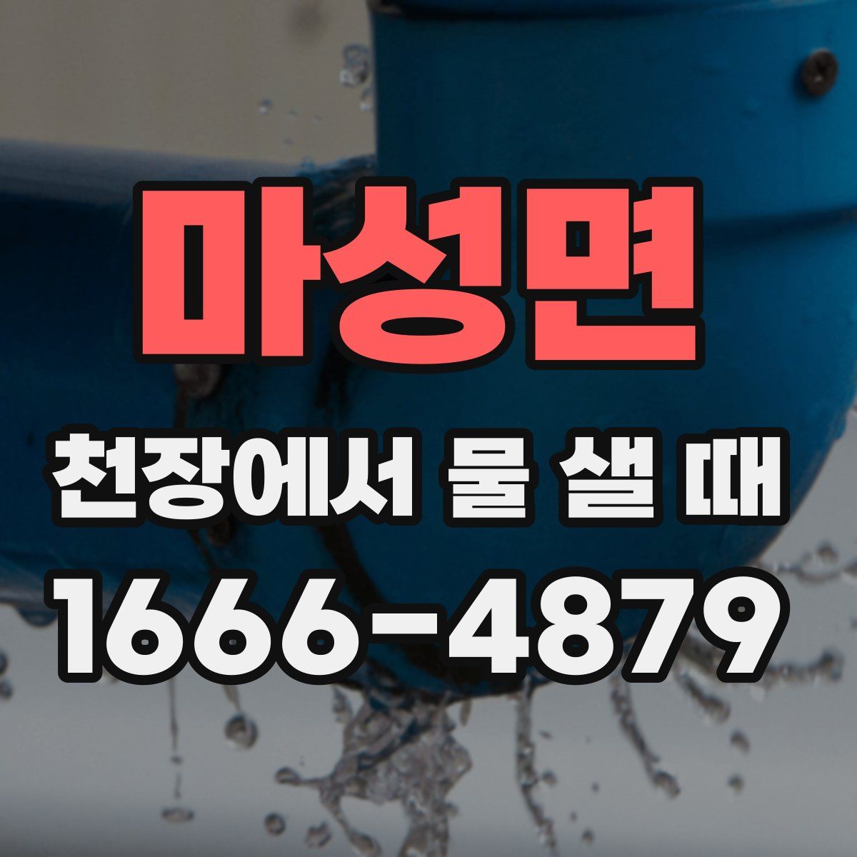 마성면 천장에서 물 샐 때