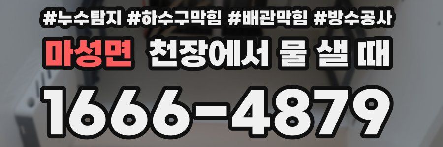 마성면 천장에서 물 샐 때