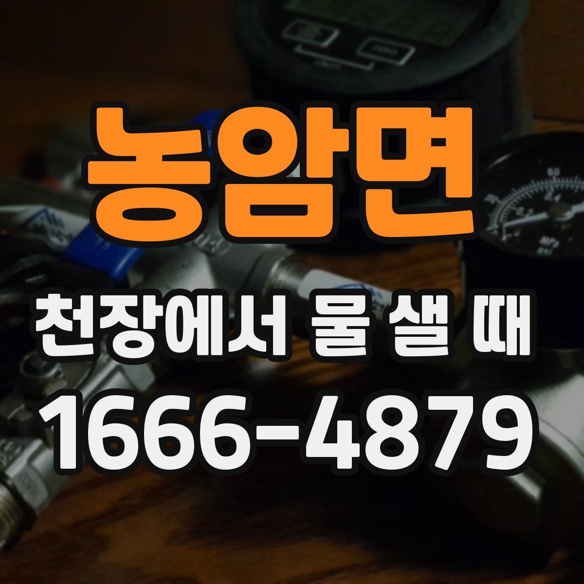 농암면 천장에서 물 샐 때
