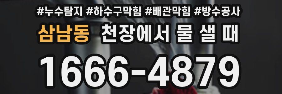 삼남동 천장에서 물 샐 때