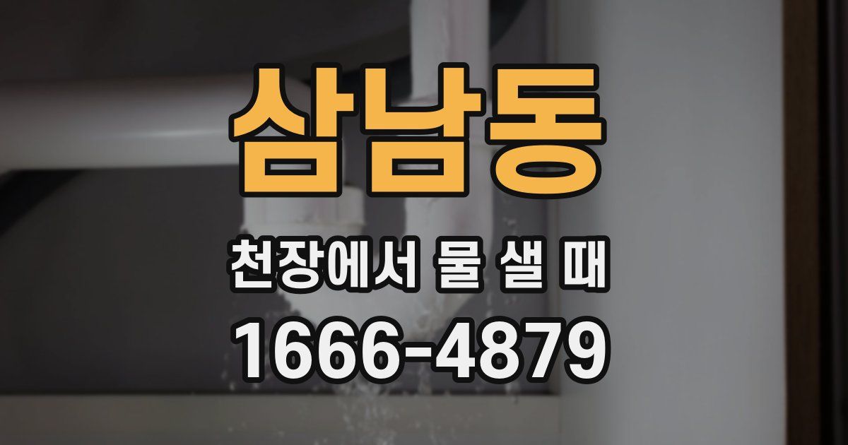 삼남동 천장에서 물 샐 때