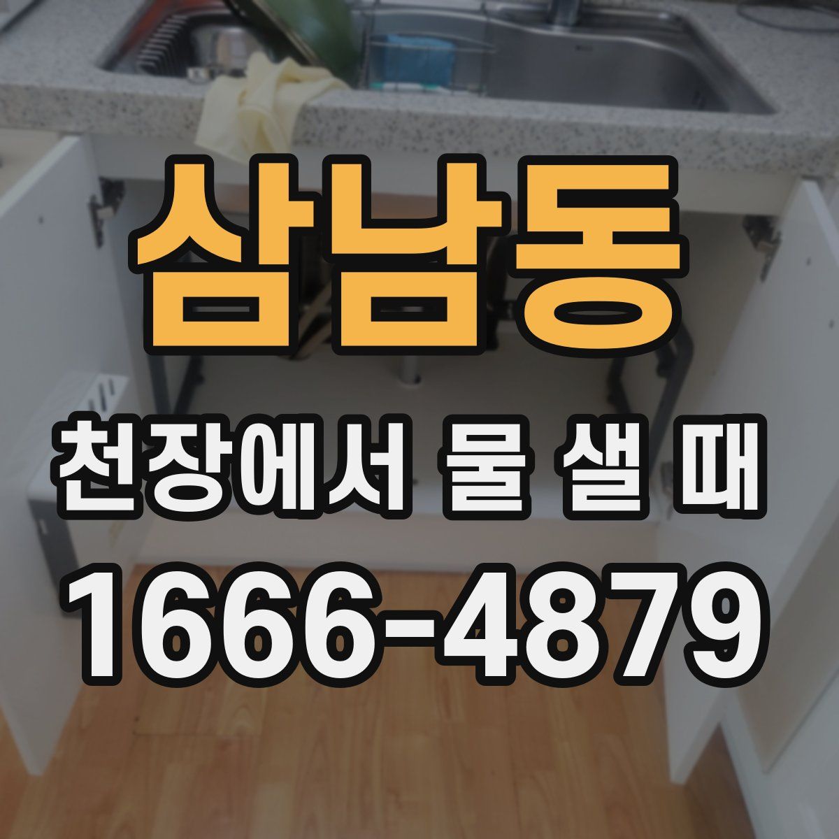 삼남동 천장에서 물 샐 때