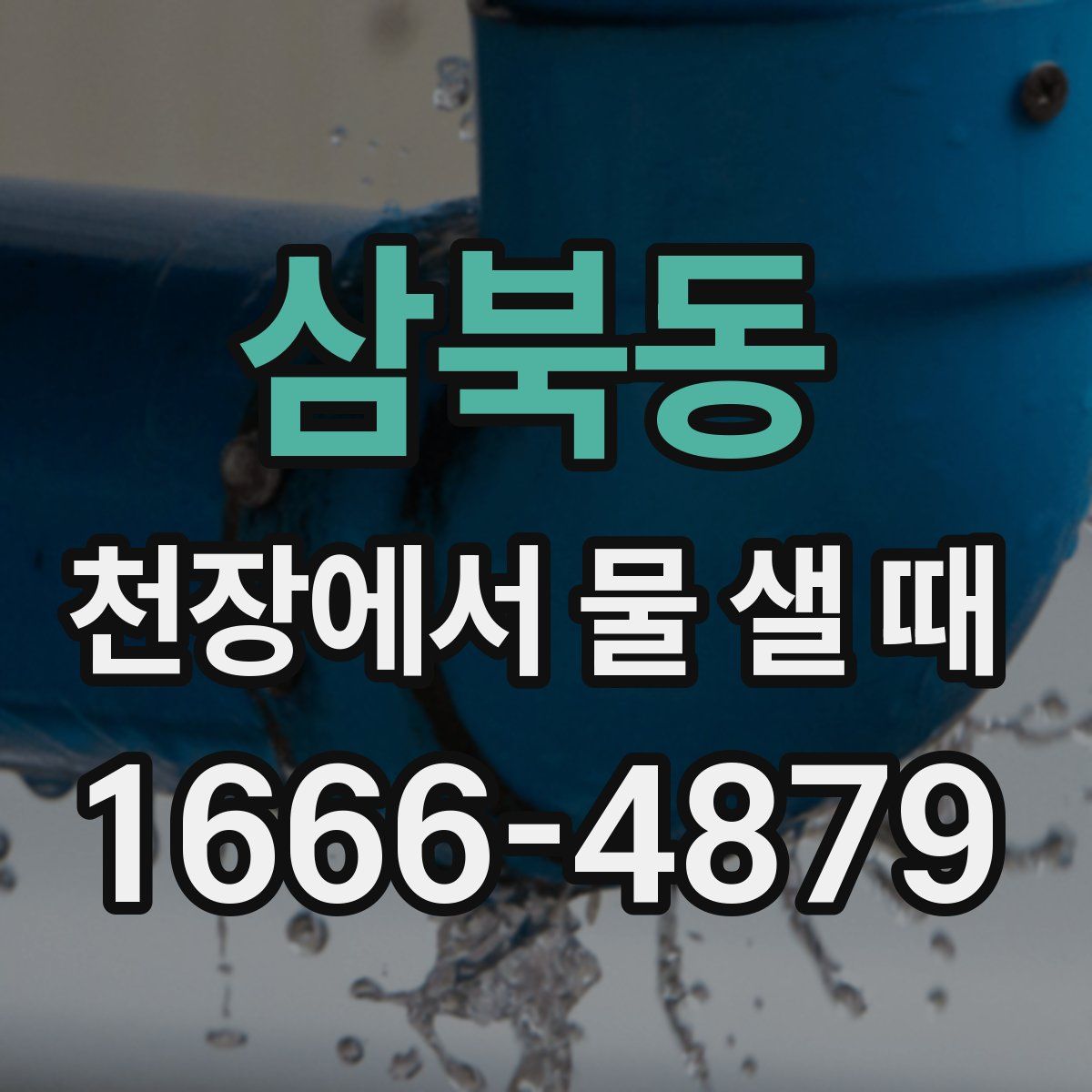 삼북동 천장에서 물 샐 때