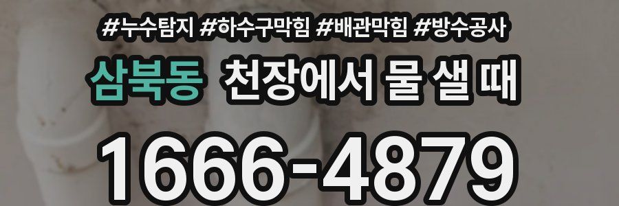 삼북동 천장에서 물 샐 때