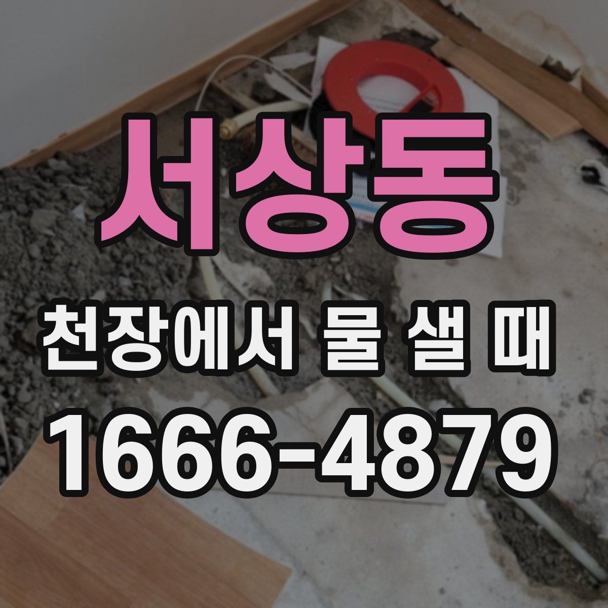 서상동 천장에서 물 샐 때