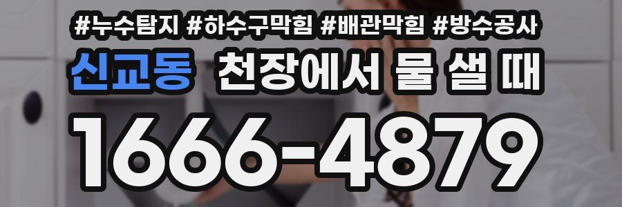 신교동 천장에서 물 샐 때