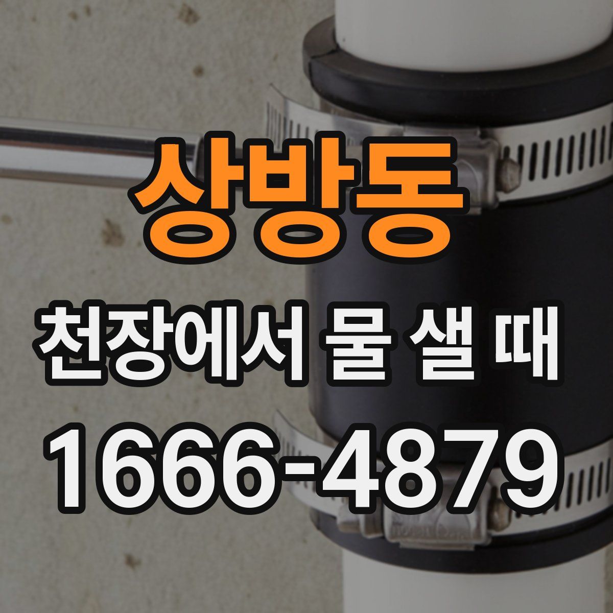 상방동 천장에서 물 샐 때