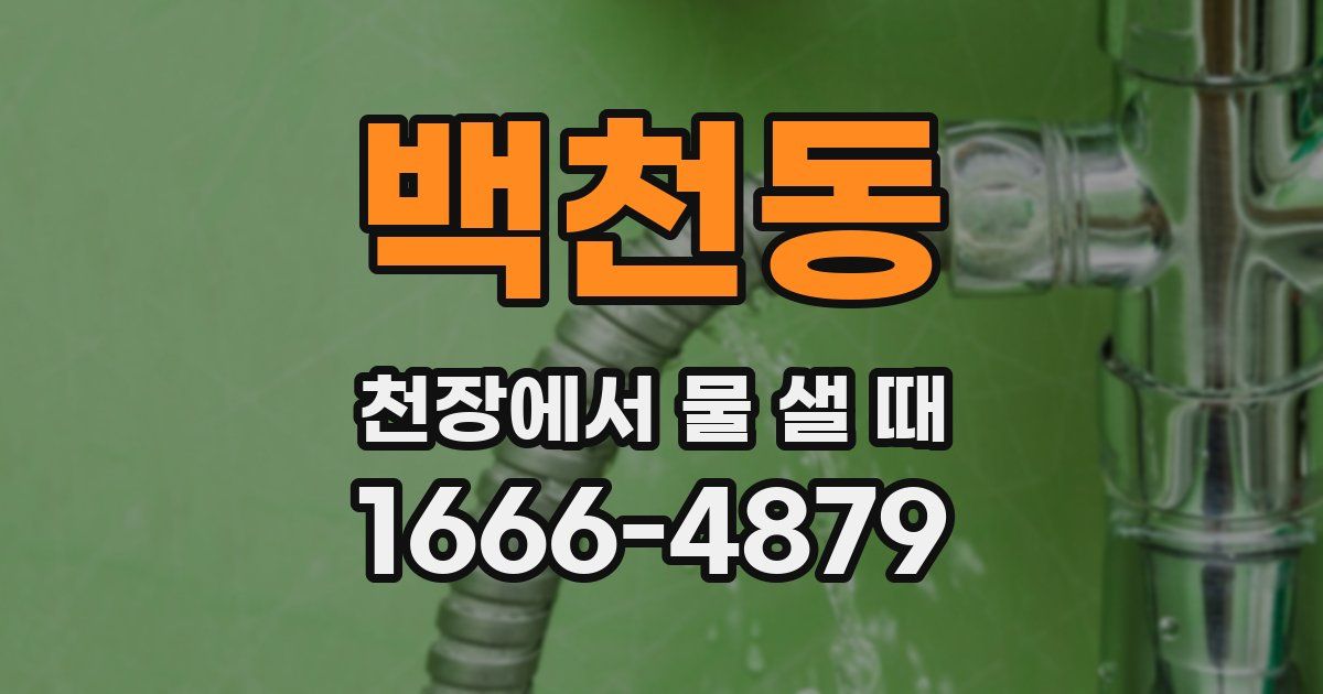백천동 천장에서 물 샐 때
