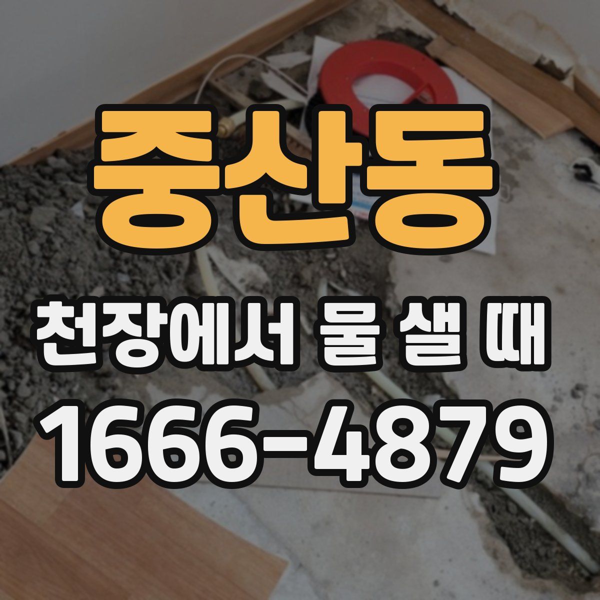 중산동 천장에서 물 샐 때