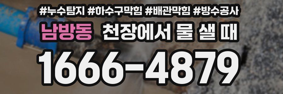 남방동 천장에서 물 샐 때
