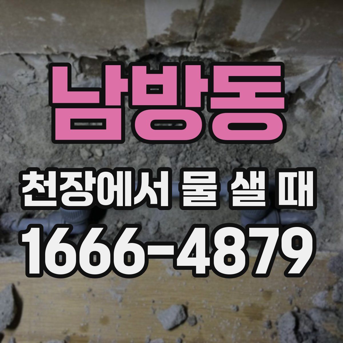 남방동 천장에서 물 샐 때