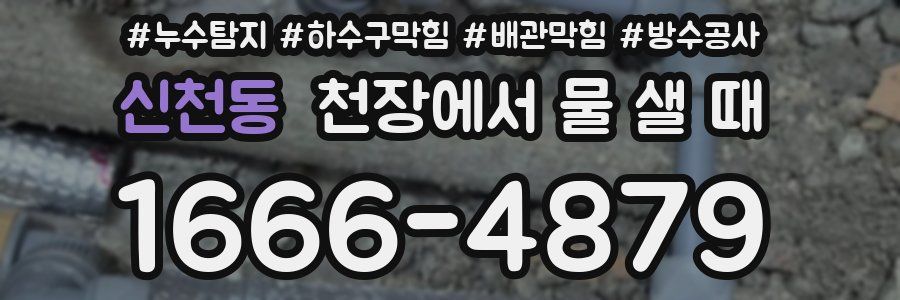 신천동 천장에서 물 샐 때