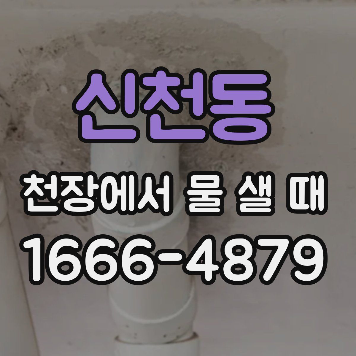 신천동 천장에서 물 샐 때