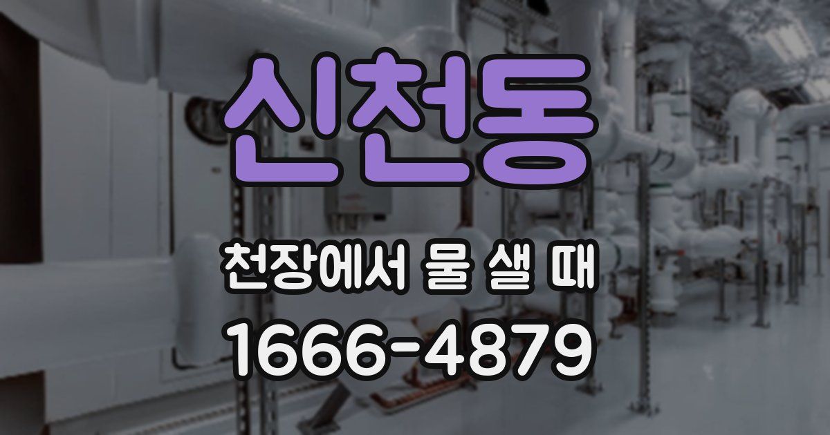 신천동 천장에서 물 샐 때