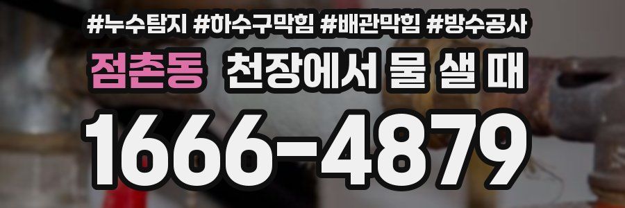 점촌동 천장에서 물 샐 때