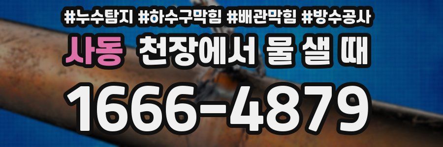 사동 천장에서 물 샐 때