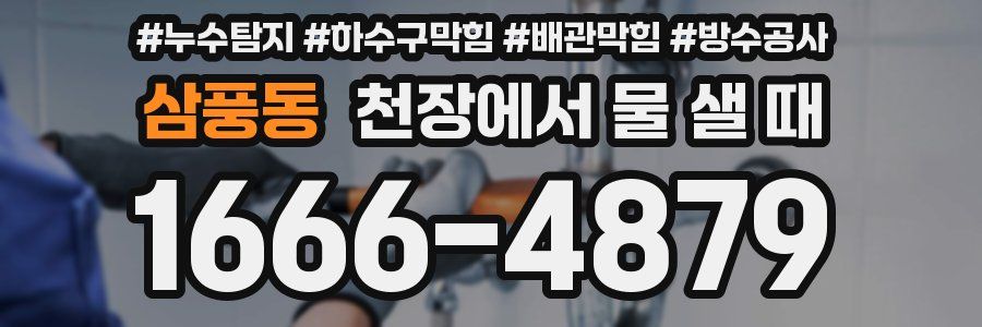 삼풍동 천장에서 물 샐 때