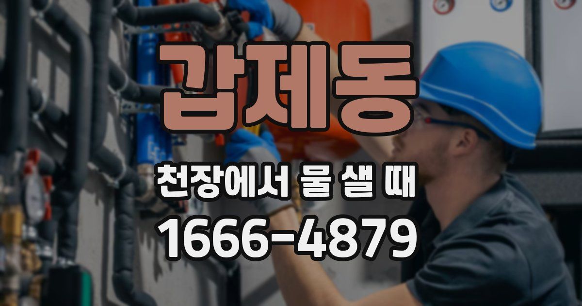 갑제동 천장에서 물 샐 때