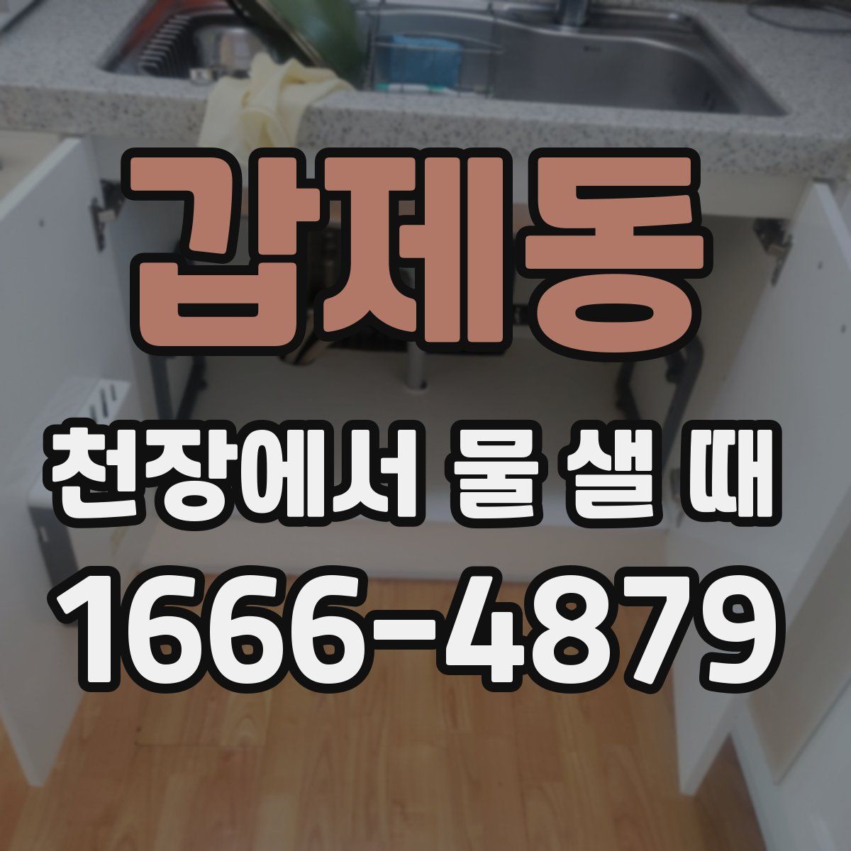 갑제동 천장에서 물 샐 때
