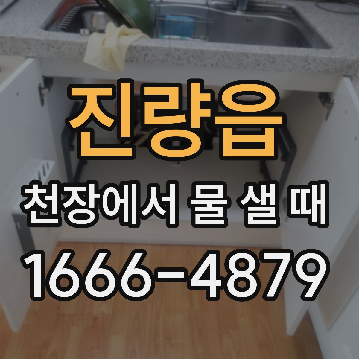 진량읍 천장에서 물 샐 때