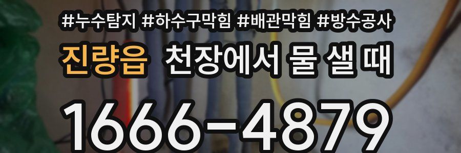 진량읍 천장에서 물 샐 때