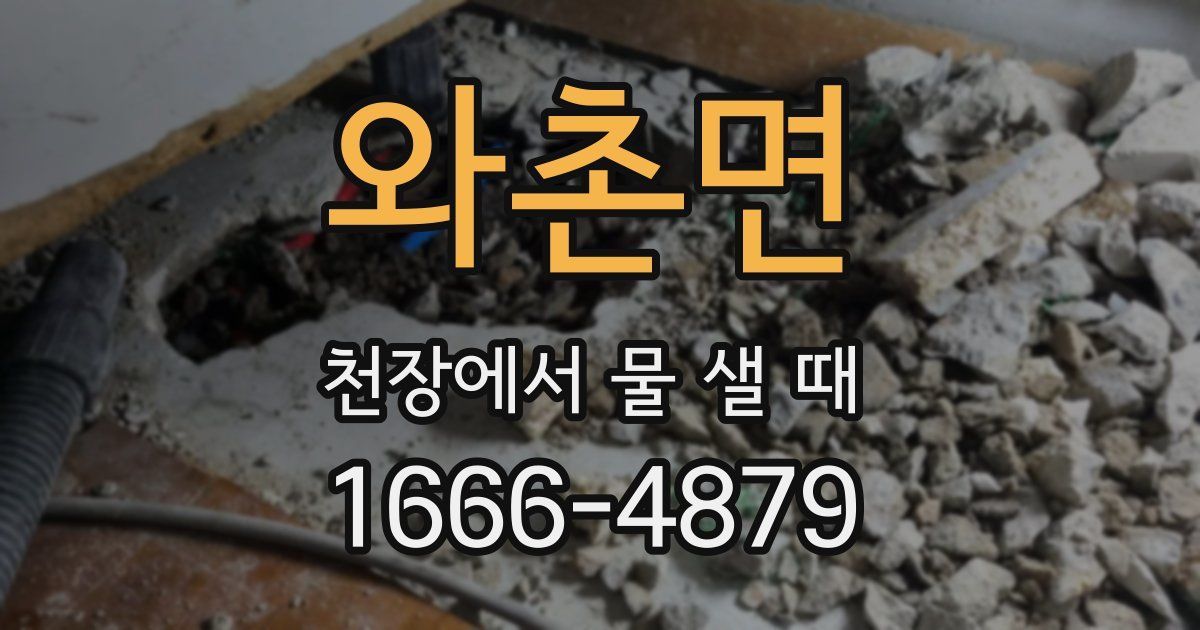 와촌면 천장에서 물 샐 때
