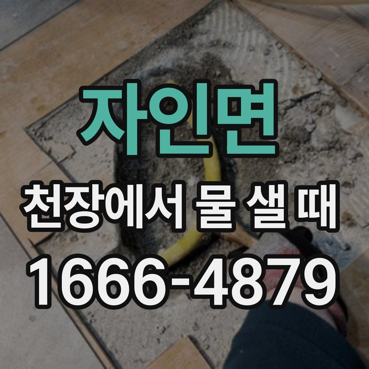 자인면 천장에서 물 샐 때