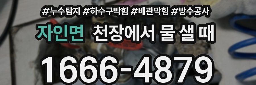 자인면 천장에서 물 샐 때