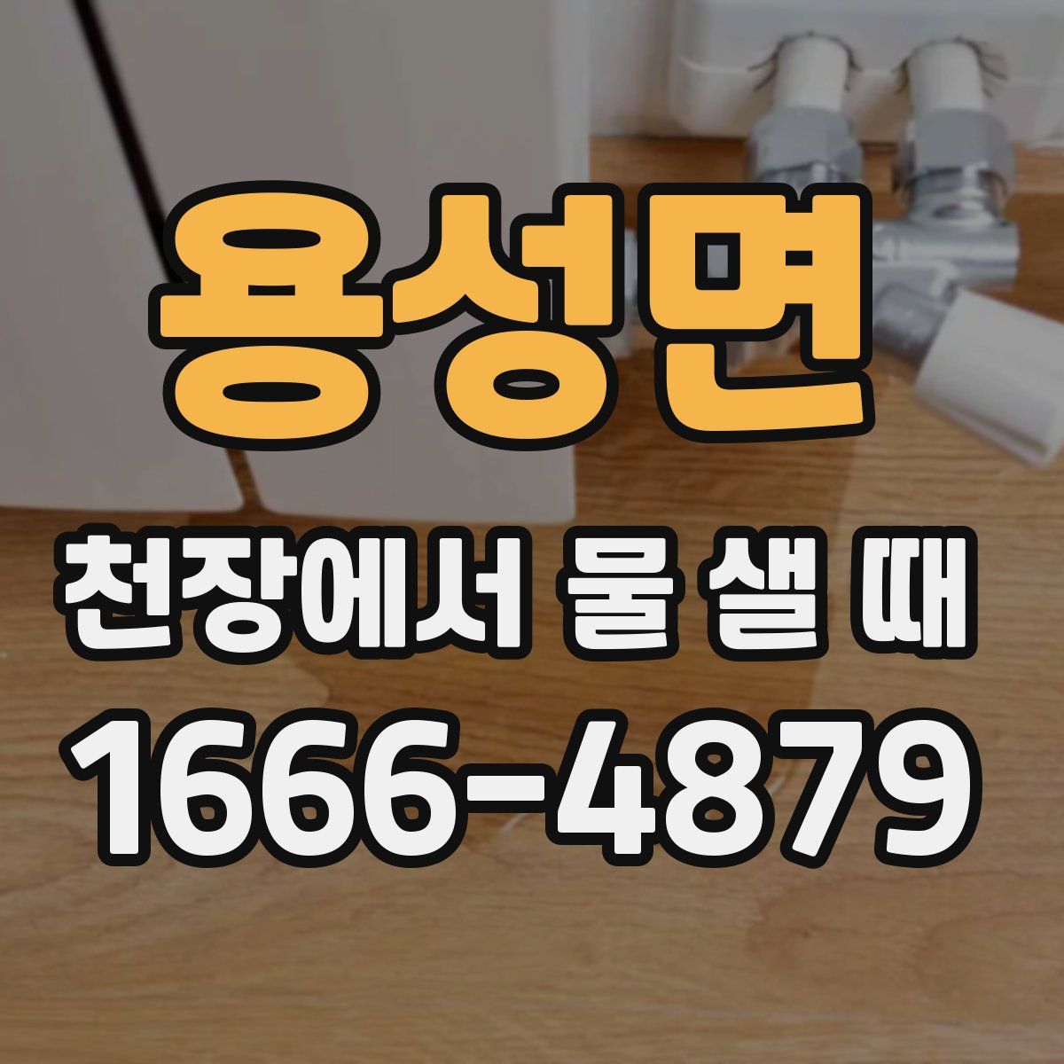 용성면 천장에서 물 샐 때
