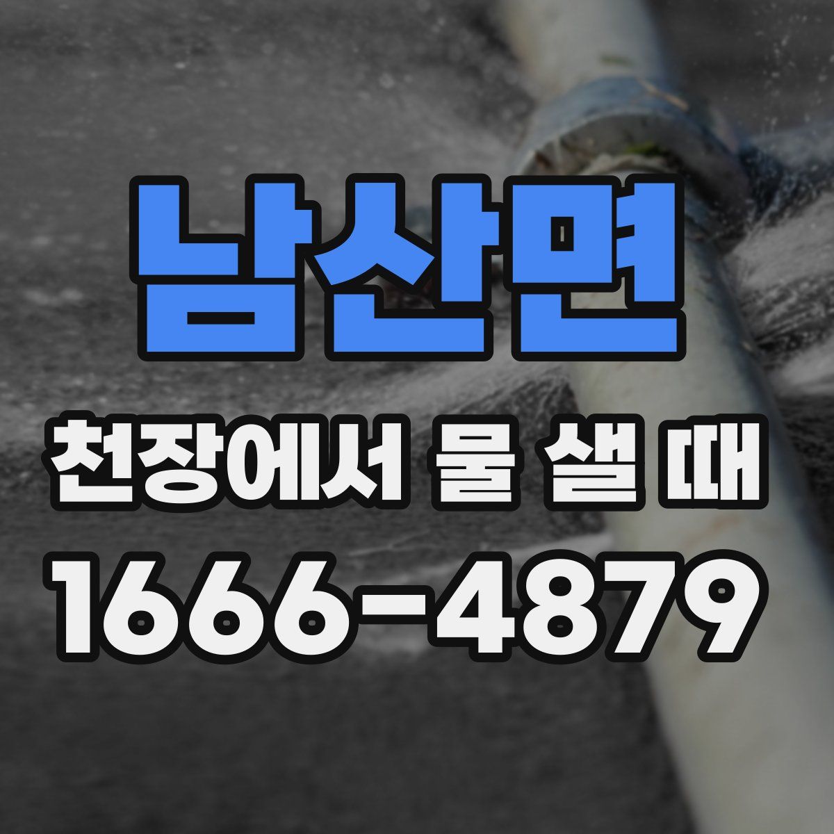 남산면 천장에서 물 샐 때