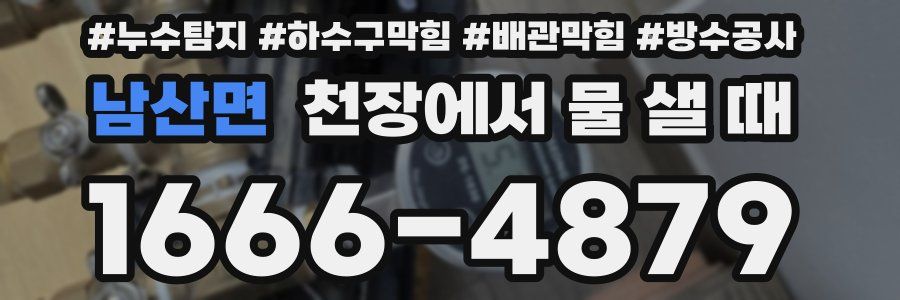 남산면 천장에서 물 샐 때