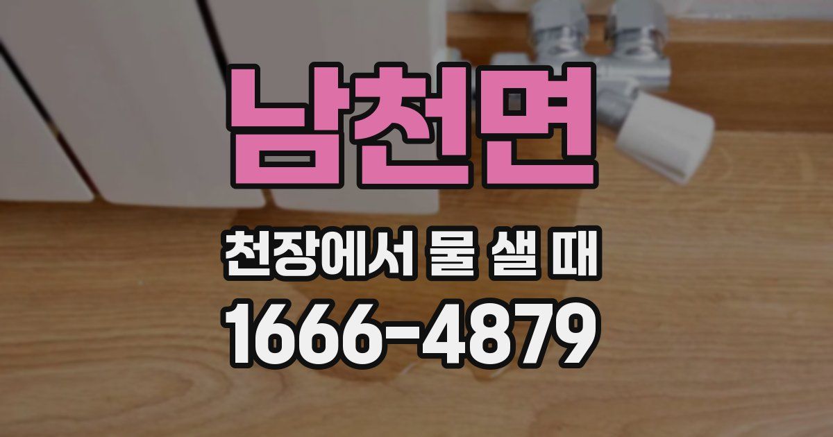 남천면 천장에서 물 샐 때