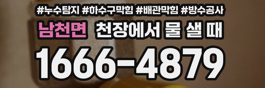 남천면 천장에서 물 샐 때