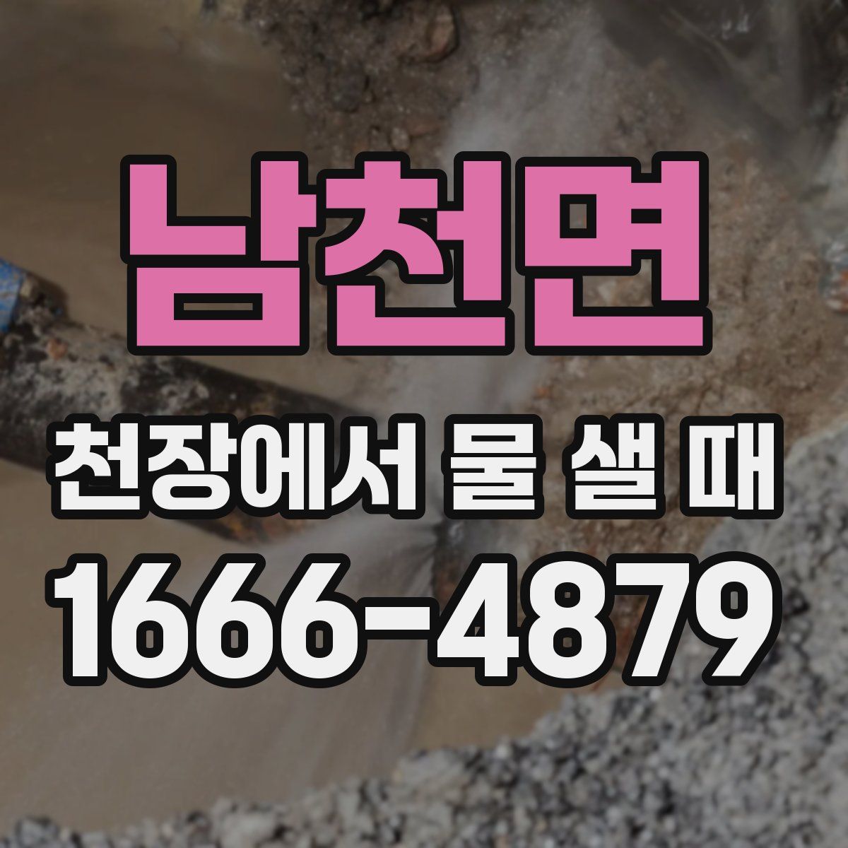 남천면 천장에서 물 샐 때