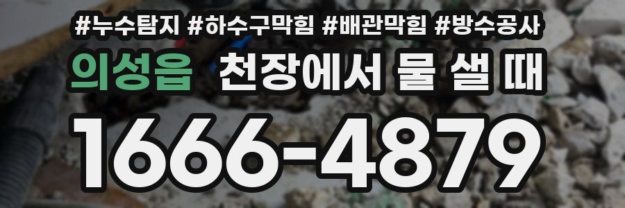 의성읍 천장에서 물 샐 때